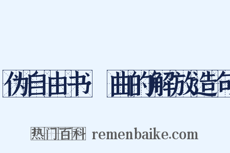 伪自由书·曲的解放造句是什么意思的图片